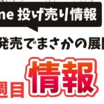 iPhone14発売で家電量販店はお祭り騒ぎ！旧端末はどれくらいおトクに投げ売りされているのか？徹底調査！