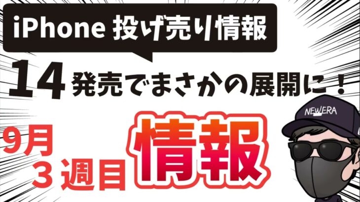 iPhone14発売で家電量販店はお祭り騒ぎ！旧端末はどれくらいおトクに投げ売りされているのか？徹底調査！