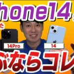 【徹底比較】iPhone14シリーズ選び方