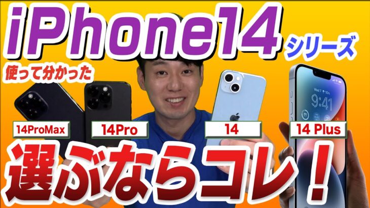 【徹底比較】iPhone14シリーズ選び方