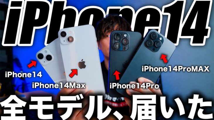 【朗報すぎ】新型iPhone14のモックアップが全部届いたので開封して色々確認してみた結果…