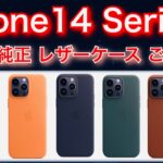 iPhone14シリーズ対応　アップル純正レザーケース　紹介レビュー