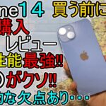 【iPhone14 自腹 レビュー】Galaxy S22と比較 この欠点致命的??