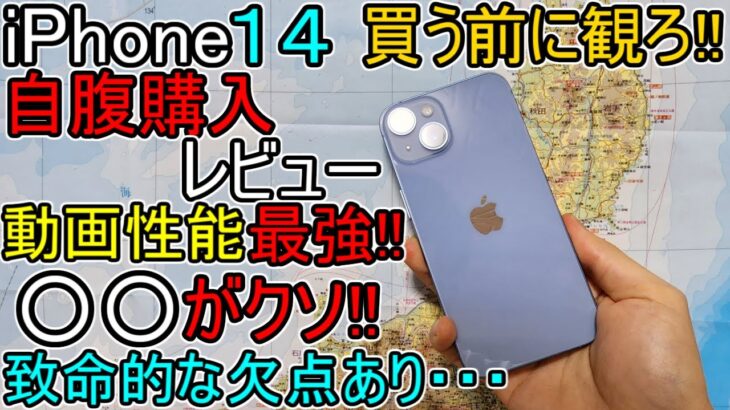 【iPhone14 自腹 レビュー】Galaxy S22と比較 この欠点致命的??