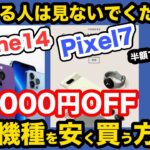 【お金ある人は見ないでください！】iPhone14 / Pixel7 最新スマホを安く買う方法！！IIJmioのお得なキャンペーンがバグっている！！13 Pro Max iPhone14 Plus