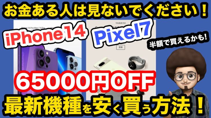 【お金ある人は見ないでください！】iPhone14 / Pixel7 最新スマホを安く買う方法！！IIJmioのお得なキャンペーンがバグっている！！13 Pro Max iPhone14 Plus