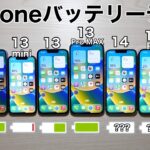 iPhone14 Pro MAX vs 14/14Pro/SE3/12/13/13mini/13 Pro MAX バッテリー耐久テスト!8台同時に実施した結果が面白い件 (Battery Test)