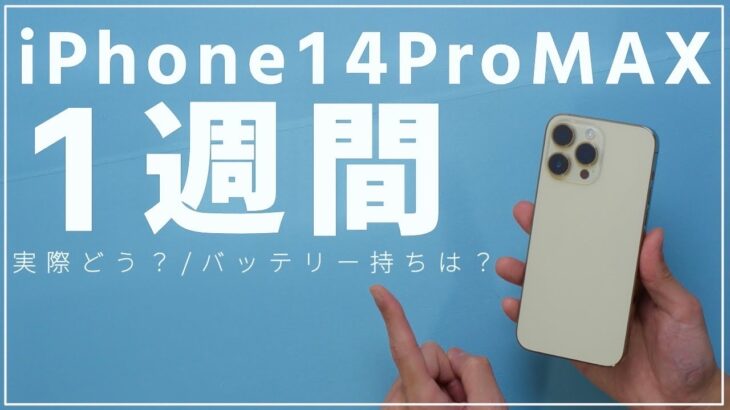 iPhone14 Pro MAX使用1週間！バッテリーやカメラなど普段使いで毎日使った感想！新機能は実用的？