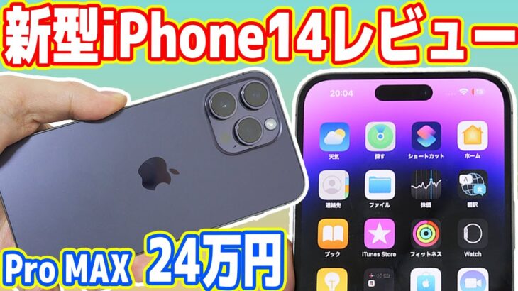 【新型】iPhone14 Proレビュー！本当に24万円の価値はあるのか？（ない）