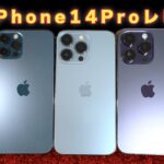 【iPhone14 Proレビュー】カメラ性能が格段にUP？iPhone13 Proと比べてみた。