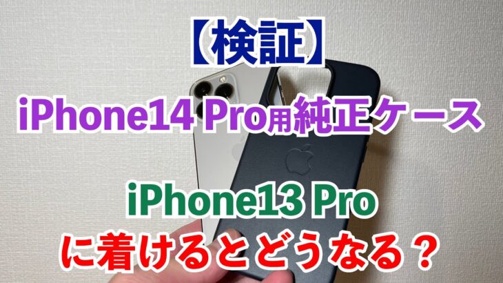 iPhone14 ProのケースをiPhone13 Proに着けるとどうなるか、やってみた