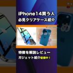 揃えておきたいiPhone14アクセサリ！ #iPhone14 #iphone14pro #iphone14promax #shorts