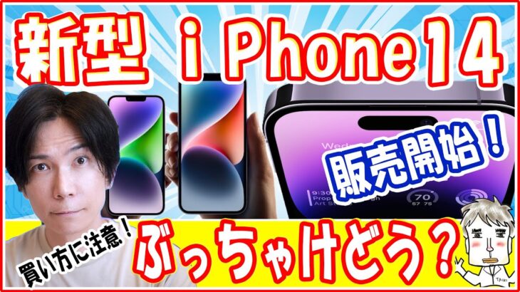 【iPhone14】ぶっちゃけどうなのか？狙い目は？買い方を間違えるな！【 買うなら iphone 14 pro】