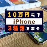 iPhone14よりオススメ！10万円以下で買えるiPhoneを3種類紹介！【13 mini / 12 / SE (第3世代)】