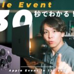 【iPhone14出た！】130秒でわかるAppleイベントまとめ！今回買いのアイテムはこれだ…！