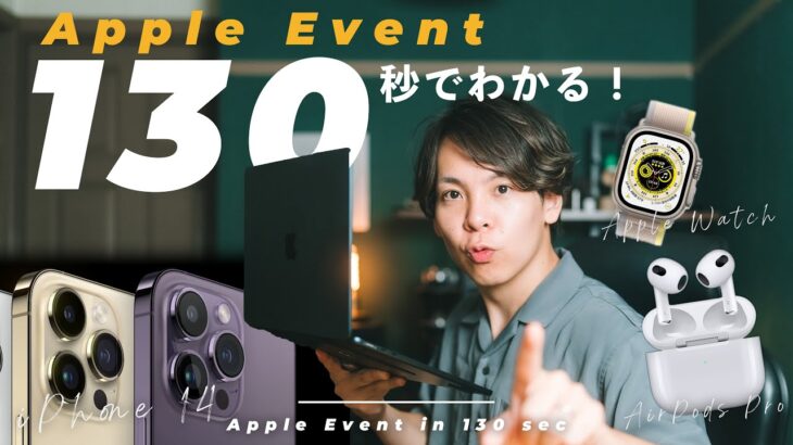 【iPhone14出た！】130秒でわかるAppleイベントまとめ！今回買いのアイテムはこれだ…！