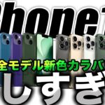 【朗報】嬉しすぎる！新型iPhone14全モデルの新色やカラバリリーク出た【アイフォン14 最新リーク情報】