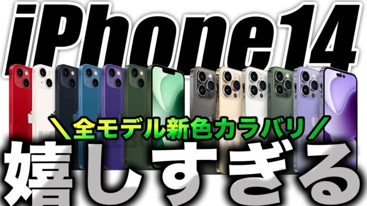 【朗報】嬉しすぎる！新型iPhone14全モデルの新色やカラバリリーク出た【アイフォン14 最新リーク情報】