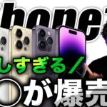 【朗報すぎ】嬉しい！新型iPhone14の◯◯モデルが発売後に爆売れしてる件について解説【アイフォン14 最新情報】