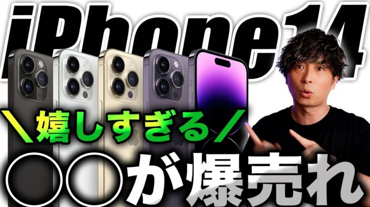 【朗報すぎ】嬉しい！新型iPhone14の◯◯モデルが発売後に爆売れしてる件について解説【アイフォン14 最新情報】