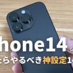 【超便利】iPhone14を買ったらやりたいおすすめ設定・カスタマイズ14選