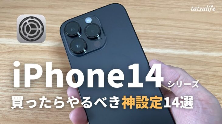 【超便利】iPhone14を買ったらやりたいおすすめ設定・カスタマイズ14選