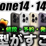 【朗報】もう優勝！ついに新型iPhone14･14Pro 発表で性能･値段･予約･発売を解説！AppleWatch UltraやAirPods Pro2も続々発表発売だ！