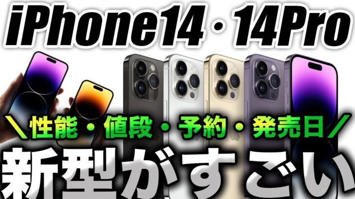 【朗報】もう優勝！ついに新型iPhone14･14Pro 発表で性能･値段･予約･発売を解説！AppleWatch UltraやAirPods Pro2も続々発表発売だ！