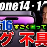 【悲報】ヤバすぎ！iPhone14･14Proのバグ(不具合)まとめ11選！検証と改善方法について…