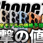 【朗報すぎ】最高に嬉しい！新型iPhone14･14Proの最新の値段予想リーク出た【アイフォン14 最新リーク情報】