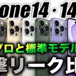 【朗報】新型iPhone14と14Proはプロと標準でどこが違う？最新リークスペック比較【アイフォン14 最新リーク予測】