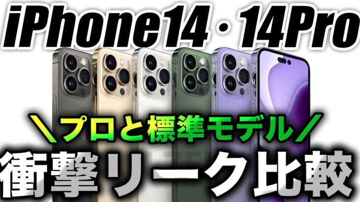 【朗報】新型iPhone14と14Proはプロと標準でどこが違う？最新リークスペック比較【アイフォン14 最新リーク予測】