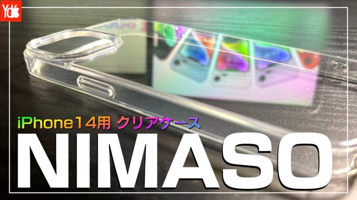 【iPhone14/14Pro】高機能、高コスパ！NIMASOクリアケースレビュー