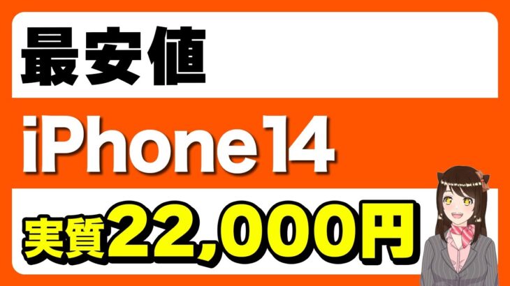 【最安値】iPhone14が実質22,000円で発売中！発売から2週間で投げ売り開始「iPhone13の一括情報は？」