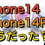 【発表】iPhone14の4モデルの特徴！どんな人が買うべきか？