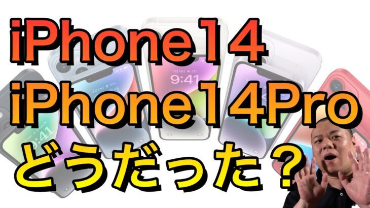 【発表】iPhone14の4モデルの特徴！どんな人が買うべきか？