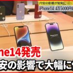 【iPhone14発売】4万5000円値上がりした機種も…円安の影響が如実に