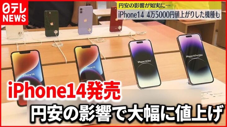 【iPhone14発売】4万5000円値上がりした機種も…円安の影響が如実に