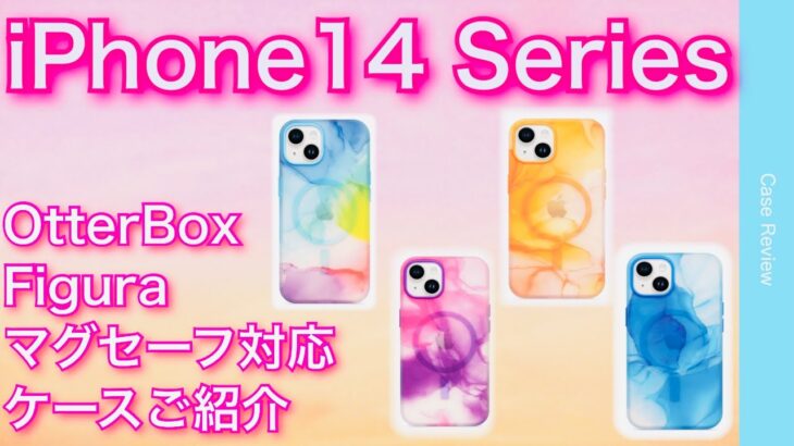 iPhone14シリーズ対応　オッターボックス　Figura  ケース紹介レビュー　iPhone14Pro