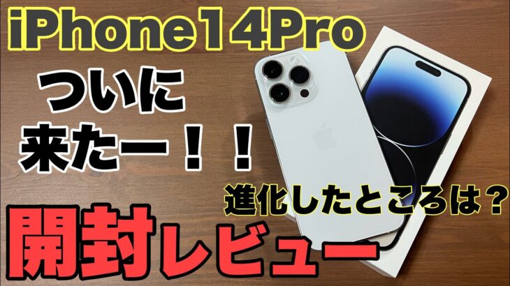 【速報】iPhone14Pro開封レビュー！！全カラーも写真で紹介！！カラー迷ってる方必見