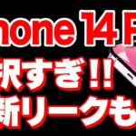 【朗報】新型のiPhone14Proがとにかく最強！「リーク情報」「世間の声」「各スペック情報」「カラー」