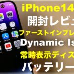 iPhone14Pro 開封レビュー　Dynamic Island　常時表示ディスプレイ　アクションモード　衝突事故検出　ファーストインプレッション　バッテリー容量　ベンチマーク
