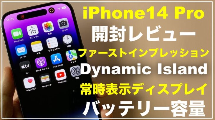 iPhone14Pro 開封レビュー　Dynamic Island　常時表示ディスプレイ　アクションモード　衝突事故検出　ファーストインプレッション　バッテリー容量　ベンチマーク