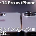 iPhone14Pro と iPhone 13 Pro の写真や動画性能を比較してみた結果が凄かった！