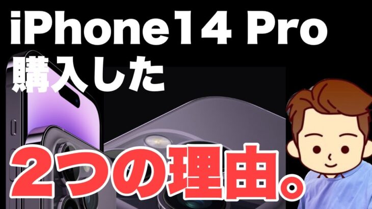 【革命の始まり】iPhone14Proを購入した2つの理由『iPhone13からの乗り換え』
