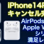 iPhone14Proキャンセル　AirPods Pro2、Apple Watch series8購入後満足　簡易レビュー
