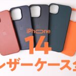 【iPhone14Pro対応】Apple純正レザーケース全5色レビュー。好きなカラーがきっと見つかる動画。