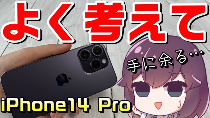 【iPhone14Proレビュー】本当にProモデルは必要ですか？（Apple）