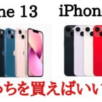 iPhone14とiPhone13を比較！どっちがおすすめ？