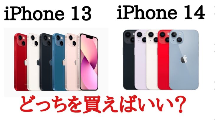 iPhone14とiPhone13を比較！どっちがおすすめ？